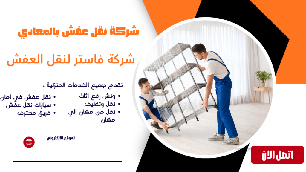 شركة نقل عفش بالمعادي شركة نقل عفش بالمعادي شركة نقل عفش المعادي شركة نقل عفش في المعادي شركة نقل اثاث بالمعادي شركة نقل اثاث في المعادي شركات نقل الاثاث بالمعادي نقل عفش المعادي نقل اثاث بالمعادي نقل اثاث المعادي أفضل شركة نقل عفش بالمعادي أرخص شركة نقل عفش بالمعادي نقل عفش داخل المعادي نقل اثاث داخل المعادي خدمات نقل العفش بالمعادي نقل عفش فلل بالمعادي نقل عفش شقق بالمعادي نقل عفش منازل بالمعادي نقل عفش مكاتب بالمعادي فك وتركيب اثاث بالمعادي فك وتركيب عفش بالمعادي عمال نقل عفش بالمعادي عمال تحميل عفش بالمعادي سيارات نقل عفش بالمعادي سيارة نقل عفش بالمعادي دينا نقل عفش بالمعادي نقل عفش 24 ساعة بالمعادي رقم شركة نقل عفش بالمعادي شركة نقل اثاث مع التغليف بالمعادي تغليف اثاث بالمعادي تغليف عفش بالمعادي خدمة نقل اثاث بالمعادي شركة شحن اثاث بالمعادي نقل غرف نوم بالمعادي نقل مطابخ بالمعادي نقل دواليب بالمعادي نقل اجهزة كهربائية بالمعادي نقل اثاث ثقيل بالمعادي نقل عفش آمن بالمعادي نقل عفش سريع بالمعادي شركة متخصصة في نقل العفش بالمعادي معلم فك وتركيب اثاث بالمعادي فني فك وتركيب اثاث بالمعادي ونش عفش المعادي ونش رفع عفش بالمعادي ونش رفع اثاث بالمعادي ونش رفع الاثاث بالمعادي ونش رفع اثاث في المعادي ونش رفع عفش في المعادي ونش نقل عفش بالمعادي ونش رفع موبيليا بالمعادي ونش هيدروليك بالمعادي ايجار ونش رفع اثاث بالمعادي ونش تنزيل عفش بالمعادي اوناش رفع الاثاث بالمعادي رفع الاثاث بالونش بالمعادي ارخص ونش رفع اثاث بالمعادي أفضل ونش رفع عفش بالمعادي شركة ونش رفع اثاث بالمعادي خدمة ونش رفع الاثاث بالمعادي رقم ونش رفع اثاث بالمعادي ونش رفع اثاث المعادي ونش نقل اثاث بالمعادي اوناش نقل العفش بالمعادي شركة نقل عفش مع ونش بالمعادي نقل عفش مع التغليف بالمعادي شركة نقل عفش مضمونة بالمعادي شركة نقل اثاث محترفة بالمعادي أفضل شركات نقل العفش بالمعادي نقل عفش بأسعار مناسبة بالمعادي شركة نقل عفش رخيصة بالمعادي شركة نقل موبيليا بالمعادي نقل موبيليا بالمعادي شركة نقل اثاث المعادي نقل اثاث من المعادي إلى القاهرة نقل اثاث من القاهرة إلى المعادي شركة نقل عفش خارج المعادي نقل عفش بين المحافظات من المعادي شركة نقل اثاث موثوقة بالمعادي خدمة نقل عفش كاملة بالمعادي شركة فك وتركيب ونقل اثاث بالمعادي شركة نقل عفش مع الضمان بالمعادي أفضل خدمة نقل عفش بالمعادي شركات شحن ونقل الاثاث بالمعادي نقل العفش بدون خدوش بالمعادي نقل الاثاث بأمان بالمعادي شركة نقل عفش للمنازل والفلل بالمعادي شركة نقل عفش للمكاتب والشركات بالمعادي أسعار نقل العفش بالمعادي تكلفة نقل الاثاث بالمعادي خصومات نقل العفش بالمعادي عروض شركة نقل عفش بالمعادي رقم نقل عفش بالمعادي رقم ونش عفش المعادي رقم شركة نقل اثاث بالمعادي افضل نقل عفش بالمعادي افضل ونش رفع اثاث بالمعادي افضل شركة نقل اثاث في المعادي