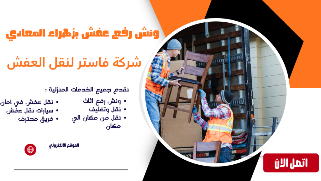 ونش رفع عفش بزهراء المعادي شركة نقل عفش بالمعادي شركة نقل عفش المعادي شركة نقل عفش في المعادي شركة نقل اثاث بالمعادي شركة نقل اثاث في المعادي شركات نقل الاثاث بالمعادي نقل عفش المعادي نقل اثاث بالمعادي نقل اثاث المعادي أفضل شركة نقل عفش بالمعادي أرخص شركة نقل عفش بالمعادي نقل عفش داخل المعادي نقل اثاث داخل المعادي خدمات نقل العفش بالمعادي نقل عفش فلل بالمعادي نقل عفش شقق بالمعادي نقل عفش منازل بالمعادي نقل عفش مكاتب بالمعادي فك وتركيب اثاث بالمعادي فك وتركيب عفش بالمعادي عمال نقل عفش بالمعادي عمال تحميل عفش بالمعادي سيارات نقل عفش بالمعادي سيارة نقل عفش بالمعادي دينا نقل عفش بالمعادي نقل عفش 24 ساعة بالمعادي رقم شركة نقل عفش بالمعادي شركة نقل اثاث مع التغليف بالمعادي تغليف اثاث بالمعادي تغليف عفش بالمعادي خدمة نقل اثاث بالمعادي شركة شحن اثاث بالمعادي نقل غرف نوم بالمعادي نقل مطابخ بالمعادي نقل دواليب بالمعادي نقل اجهزة كهربائية بالمعادي نقل اثاث ثقيل بالمعادي نقل عفش آمن بالمعادي نقل عفش سريع بالمعادي شركة متخصصة في نقل العفش بالمعادي معلم فك وتركيب اثاث بالمعادي فني فك وتركيب اثاث بالمعادي ونش عفش المعادي ونش رفع عفش بالمعادي ونش رفع اثاث بالمعادي ونش رفع الاثاث بالمعادي ونش رفع اثاث في المعادي ونش رفع عفش في المعادي ونش نقل عفش بالمعادي ونش رفع موبيليا بالمعادي ونش هيدروليك بالمعادي ايجار ونش رفع اثاث بالمعادي ونش تنزيل عفش بالمعادي اوناش رفع الاثاث بالمعادي رفع الاثاث بالونش بالمعادي ارخص ونش رفع اثاث بالمعادي أفضل ونش رفع عفش بالمعادي شركة ونش رفع اثاث بالمعادي خدمة ونش رفع الاثاث بالمعادي رقم ونش رفع اثاث بالمعادي ونش رفع اثاث المعادي ونش نقل اثاث بالمعادي اوناش نقل العفش بالمعادي شركة نقل عفش مع ونش بالمعادي نقل عفش مع التغليف بالمعادي شركة نقل عفش مضمونة بالمعادي شركة نقل اثاث محترفة بالمعادي أفضل شركات نقل العفش بالمعادي نقل عفش بأسعار مناسبة بالمعادي شركة نقل عفش رخيصة بالمعادي شركة نقل موبيليا بالمعادي نقل موبيليا بالمعادي شركة نقل اثاث المعادي نقل اثاث من المعادي إلى القاهرة نقل اثاث من القاهرة إلى المعادي شركة نقل عفش خارج المعادي نقل عفش بين المحافظات من المعادي شركة نقل اثاث موثوقة بالمعادي خدمة نقل عفش كاملة بالمعادي شركة فك وتركيب ونقل اثاث بالمعادي شركة نقل عفش مع الضمان بالمعادي أفضل خدمة نقل عفش بالمعادي شركات شحن ونقل الاثاث بالمعادي نقل العفش بدون خدوش بالمعادي نقل الاثاث بأمان بالمعادي شركة نقل عفش للمنازل والفلل بالمعادي شركة نقل عفش للمكاتب والشركات بالمعادي أسعار نقل العفش بالمعادي تكلفة نقل الاثاث بالمعادي خصومات نقل العفش بالمعادي عروض شركة نقل عفش بالمعادي رقم نقل عفش بالمعادي رقم ونش عفش المعادي رقم شركة نقل اثاث بالمعادي افضل نقل عفش بالمعادي افضل ونش رفع اثاث بالمعادي افضل شركة نقل اثاث في المعادي