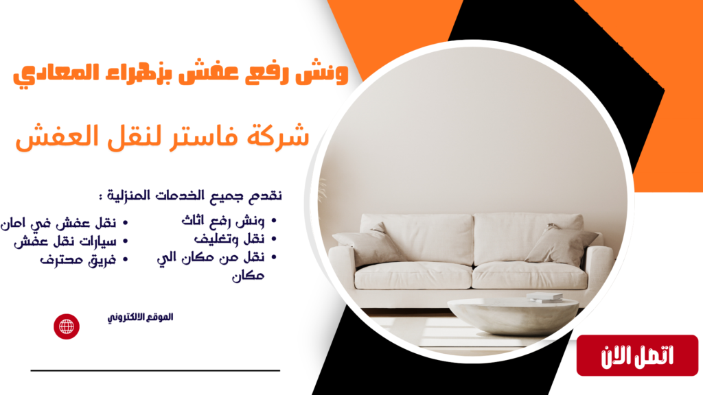 ونش رفع عفش بزهراء المعادي شركة نقل عفش بزهراء المعادي شركة نقل عفش زهراء المعادي شركة نقل عفش في زهراء المعادي شركة نقل اثاث بزهراء المعادي شركة نقل اثاث في زهراء المعادي نقل عفش زهراء المعادي نقل اثاث بزهراء المعادي نقل اثاث زهراء المعادي أفضل شركة نقل عفش بزهراء المعادي نقل عفش داخل زهراء المعادي نقل عفش فلل بزهراء المعادي نقل عفش شقق بزهراء المعادي فك وتركيب اثاث بزهراء المعادي تغليف اثاث بزهراء المعادي نقل عفش 24 ساعة بزهراء المعادي رقم شركة نقل عفش بزهراء المعادي أسعار نقل العفش بزهراء المعادي شركة نقل عفش مع ونش بزهراء المعادي شركة فك وتركيب ونقل اثاث بزهراء المعادي ونش رفع عفش بزهراء المعادي ونش رفع اثاث بزهراء المعادي ونش رفع الاثاث بزهراء المعادي ونش رفع عفش في زهراء المعادي ونش نقل عفش بزهراء المعادي ونش هيدروليك بزهراء المعادي أفضل ونش رفع عفش بزهراء المعادي شركة ونش رفع اثاث بزهراء المعادي رقم ونش رفع اثاث بزهراء المعادي افضل ونش رفع اثاث بزهراء المعادي نقل عفش مع التغليف بزهراء المعادي شركة نقل عفش مضمونة بزهراء المعادي شركة نقل اثاث محترفة بزهراء المعادي تكلفة نقل الاثاث بزهراء المعادي