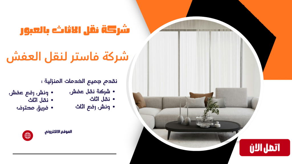 شركة نقل الاثاث بالعبور شركة نقل عفش بالعبور شركة نقل عفش العبور شركة نقل عفش في العبور شركة نقل اثاث بالعبور شركة نقل اثاث في العبور شركات نقل الاثاث بالعبور نقل عفش العبور نقل اثاث بالعبور نقل اثاث العبور أفضل شركة نقل عفش بالعبور أرخص شركة نقل عفش بالعبور نقل عفش داخل العبور نقل اثاث داخل العبور خدمات نقل العفش بالعبور نقل عفش فلل بالعبور نقل عفش شقق بالعبور نقل عفش منازل بالعبور نقل عفش مكاتب بالعبور فك وتركيب اثاث بالعبور فك وتركيب عفش بالعبور عمال نقل عفش بالعبور عمال تحميل عفش بالعبور سيارات نقل عفش بالعبور سيارة نقل عفش بالعبور دينا نقل عفش بالعبور نقل عفش 24 ساعة بالعبور رقم شركة نقل عفش بالعبور شركة نقل اثاث مع التغليف بالعبور تغليف اثاث بالعبور تغليف عفش بالعبور خدمة نقل اثاث بالعبور شركة شحن اثاث بالعبور نقل غرف نوم بالعبور نقل مطابخ بالعبور نقل دواليب بالعبور نقل اجهزة كهربائية بالعبور نقل اثاث ثقيل بالعبور نقل عفش آمن بالعبور نقل عفش سريع بالعبور شركة متخصصة في نقل العفش بالعبور معلم فك وتركيب اثاث بالعبور فني فك وتركيب اثاث بالعبور ونش عفش العبور ونش رفع عفش بالعبور ونش رفع اثاث بالعبور ونش رفع الاثاث بالعبور ونش رفع اثاث في العبور ونش رفع عفش في العبور ونش نقل عفش بالعبور ونش رفع موبيليا بالعبور ونش هيدروليك بالعبور ايجار ونش رفع اثاث بالعبور ونش تنزيل عفش بالعبور اوناش رفع الاثاث بالعبور رفع الاثاث بالونش بالعبور ارخص ونش رفع اثاث بالعبور أفضل ونش رفع عفش بالعبور شركة ونش رفع اثاث بالعبور خدمة ونش رفع الاثاث بالعبور رقم ونش رفع اثاث بالعبور ونش رفع اثاث العبور ونش نقل اثاث بالعبور اوناش نقل العفش بالعبور شركة نقل عفش مع ونش بالعبور نقل عفش مع التغليف بالعبور شركة نقل عفش مضمونة بالعبور شركة نقل اثاث محترفة بالعبور أفضل شركات نقل العفش بالعبور نقل عفش بأسعار مناسبة بالعبور شركة نقل عفش رخيصة بالعبور شركة نقل موبيليا بالعبور نقل موبيليا بالعبور شركة نقل اثاث العبور نقل اثاث من العبور إلى القاهرة نقل اثاث من القاهرة إلى العبور شركة نقل عفش خارج العبور نقل عفش بين المحافظات من العبور شركة نقل اثاث موثوقة بالعبور خدمة نقل عفش كاملة بالعبور شركة فك وتركيب ونقل اثاث بالعبور شركة نقل عفش مع الضمان بالعبور أفضل خدمة نقل عفش بالعبور شركات شحن ونقل الاثاث بالعبور نقل العفش بدون خدوش بالعبور نقل الاثاث بأمان بالعبور شركة نقل عفش للمنازل والفلل بالعبور شركة نقل عفش للمكاتب والشركات بالعبور أسعار نقل العفش بالعبور تكلفة نقل الاثاث بالعبور خصومات نقل العفش بالعبور عروض شركة نقل عفش بالعبور رقم نقل عفش بالعبور رقم ونش عفش العبور رقم شركة نقل اثاث بالعبور افضل نقل عفش بالعبور افضل ونش رفع اثاث بالعبور افضل شركة نقل اثاث في العبور