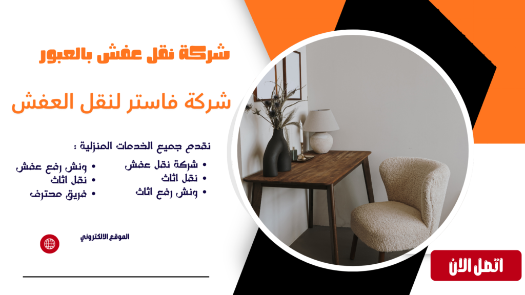 شركة نقل عفش بالعبور شركة نقل عفش بالعبور شركة نقل عفش العبور شركة نقل عفش في العبور شركة نقل اثاث بالعبور شركة نقل اثاث في العبور شركات نقل الاثاث بالعبور نقل عفش العبور نقل اثاث بالعبور نقل اثاث العبور أفضل شركة نقل عفش بالعبور أرخص شركة نقل عفش بالعبور نقل عفش داخل العبور نقل اثاث داخل العبور خدمات نقل العفش بالعبور نقل عفش فلل بالعبور نقل عفش شقق بالعبور نقل عفش منازل بالعبور نقل عفش مكاتب بالعبور فك وتركيب اثاث بالعبور فك وتركيب عفش بالعبور عمال نقل عفش بالعبور عمال تحميل عفش بالعبور سيارات نقل عفش بالعبور سيارة نقل عفش بالعبور دينا نقل عفش بالعبور نقل عفش 24 ساعة بالعبور رقم شركة نقل عفش بالعبور شركة نقل اثاث مع التغليف بالعبور تغليف اثاث بالعبور تغليف عفش بالعبور خدمة نقل اثاث بالعبور شركة شحن اثاث بالعبور نقل غرف نوم بالعبور نقل مطابخ بالعبور نقل دواليب بالعبور نقل اجهزة كهربائية بالعبور نقل اثاث ثقيل بالعبور نقل عفش آمن بالعبور نقل عفش سريع بالعبور شركة متخصصة في نقل العفش بالعبور معلم فك وتركيب اثاث بالعبور فني فك وتركيب اثاث بالعبور ونش عفش العبور ونش رفع عفش بالعبور ونش رفع اثاث بالعبور ونش رفع الاثاث بالعبور ونش رفع اثاث في العبور ونش رفع عفش في العبور ونش نقل عفش بالعبور ونش رفع موبيليا بالعبور ونش هيدروليك بالعبور ايجار ونش رفع اثاث بالعبور ونش تنزيل عفش بالعبور اوناش رفع الاثاث بالعبور رفع الاثاث بالونش بالعبور ارخص ونش رفع اثاث بالعبور أفضل ونش رفع عفش بالعبور شركة ونش رفع اثاث بالعبور خدمة ونش رفع الاثاث بالعبور رقم ونش رفع اثاث بالعبور ونش رفع اثاث العبور ونش نقل اثاث بالعبور اوناش نقل العفش بالعبور شركة نقل عفش مع ونش بالعبور نقل عفش مع التغليف بالعبور شركة نقل عفش مضمونة بالعبور شركة نقل اثاث محترفة بالعبور أفضل شركات نقل العفش بالعبور نقل عفش بأسعار مناسبة بالعبور شركة نقل عفش رخيصة بالعبور شركة نقل موبيليا بالعبور نقل موبيليا بالعبور شركة نقل اثاث العبور نقل اثاث من العبور إلى القاهرة نقل اثاث من القاهرة إلى العبور شركة نقل عفش خارج العبور نقل عفش بين المحافظات من العبور شركة نقل اثاث موثوقة بالعبور خدمة نقل عفش كاملة بالعبور شركة فك وتركيب ونقل اثاث بالعبور شركة نقل عفش مع الضمان بالعبور أفضل خدمة نقل عفش بالعبور شركات شحن ونقل الاثاث بالعبور نقل العفش بدون خدوش بالعبور نقل الاثاث بأمان بالعبور شركة نقل عفش للمنازل والفلل بالعبور شركة نقل عفش للمكاتب والشركات بالعبور أسعار نقل العفش بالعبور تكلفة نقل الاثاث بالعبور خصومات نقل العفش بالعبور عروض شركة نقل عفش بالعبور رقم نقل عفش بالعبور رقم ونش عفش العبور رقم شركة نقل اثاث بالعبور افضل نقل عفش بالعبور افضل ونش رفع اثاث بالعبور افضل شركة نقل اثاث في العبور